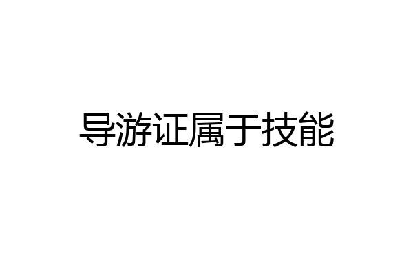 导游证属于技能