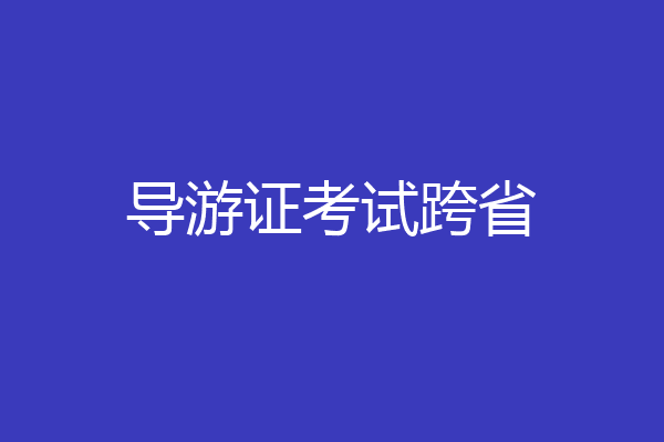 导游证考试跨省