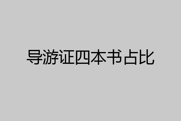 导游证四本书占比