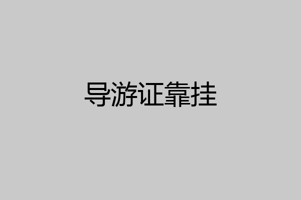 导游证靠挂