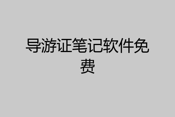 导游证笔记软件免费