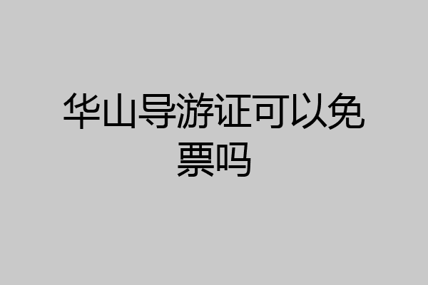 华山导游证可以免票吗