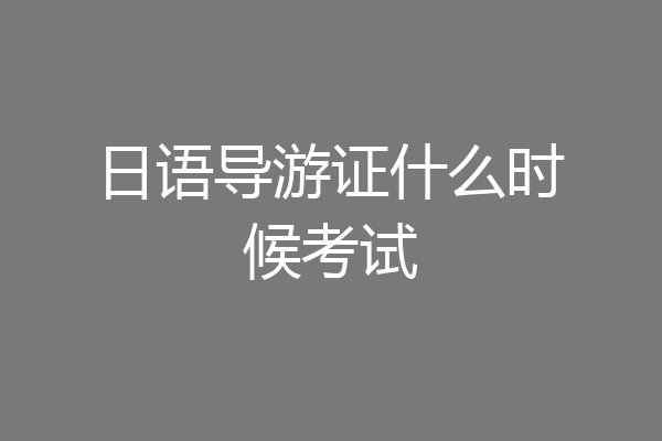 日语导游证什么时候考试
