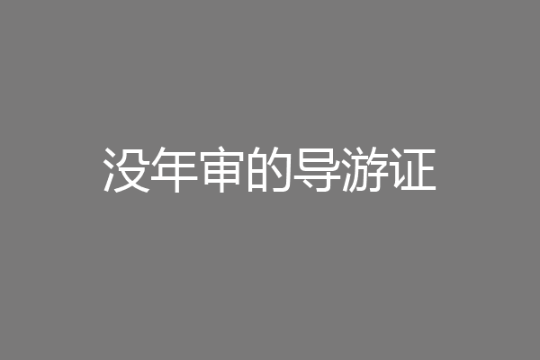 没年审的导游证