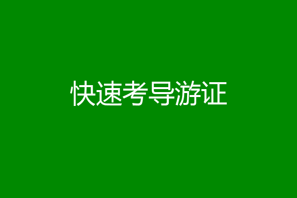 快速考导游证