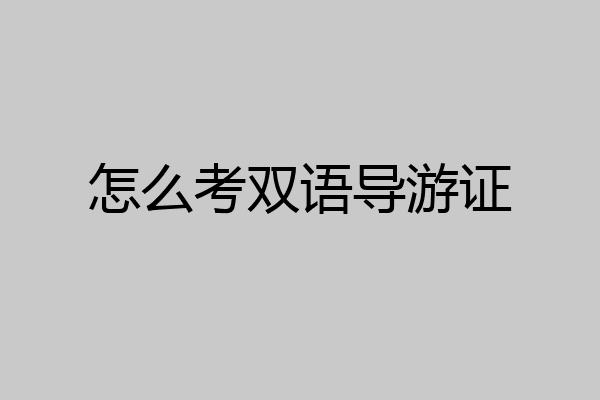 怎么考双语导游证