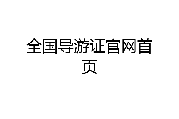 全国导游证官网首页