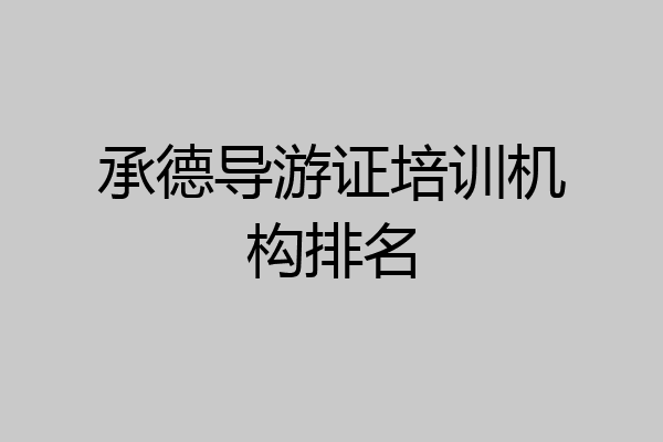 承德导游证培训机构排名