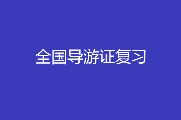 全国导游证复习