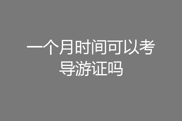 一个月时间可以考导游证吗