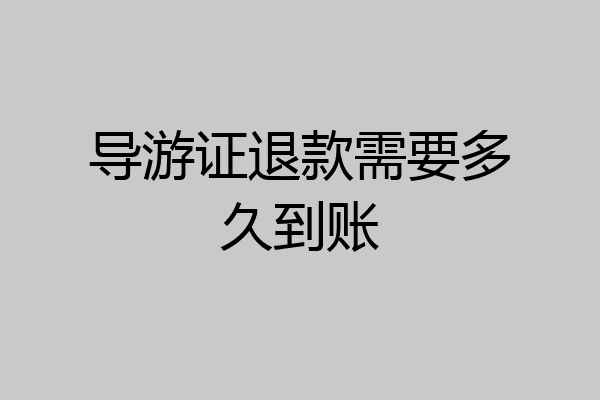 导游证退款需要多久到账