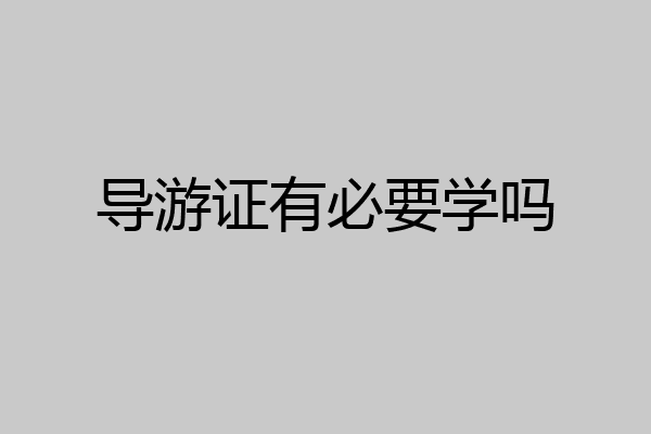 导游证有必要学吗