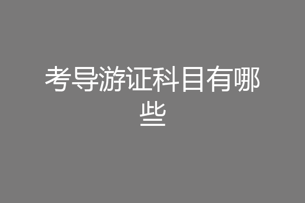 考导游证科目有哪些