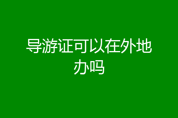 导游证可以在外地办吗