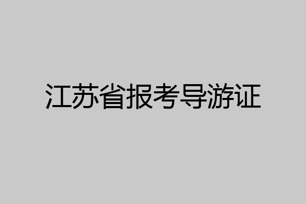 江苏省报考导游证