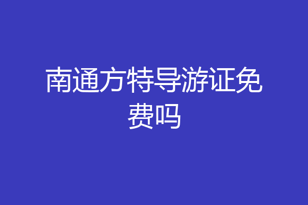 南通方特导游证免费吗