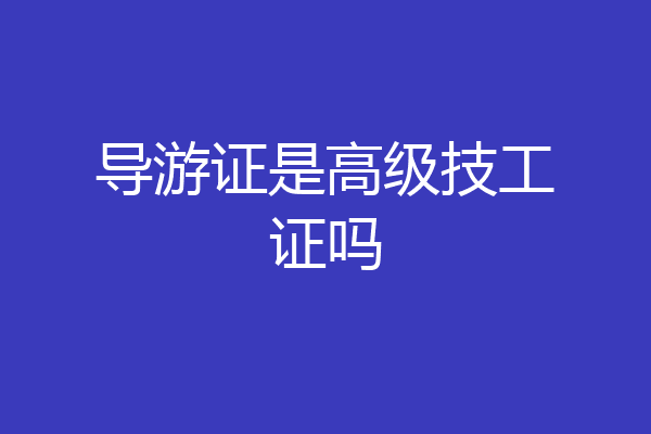 导游证是高级技工证吗