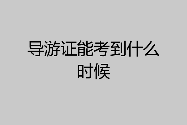 导游证能考到什么时候