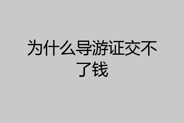为什么导游证交不了钱