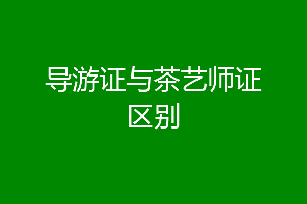 导游证与茶艺师证区别