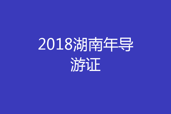 2018湖南年导游证