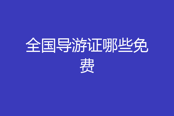 全国导游证哪些免费