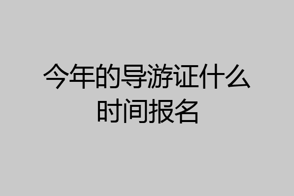 今年的导游证什么时间报名