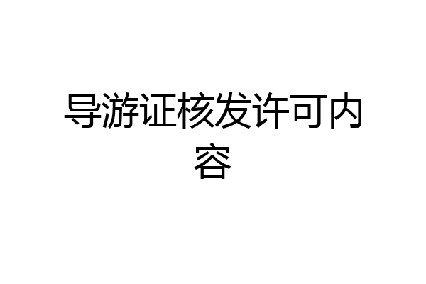 导游证核发许可内容
