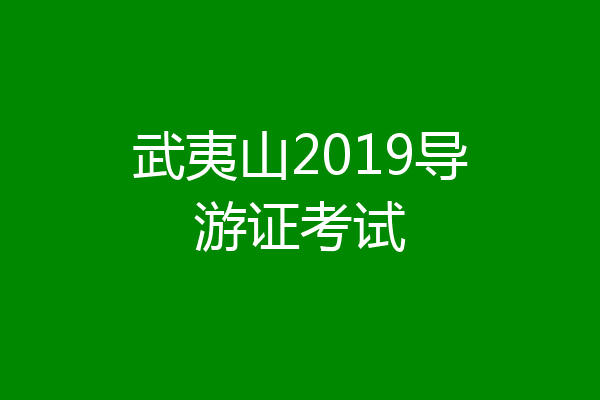 武夷山2019导游证考试