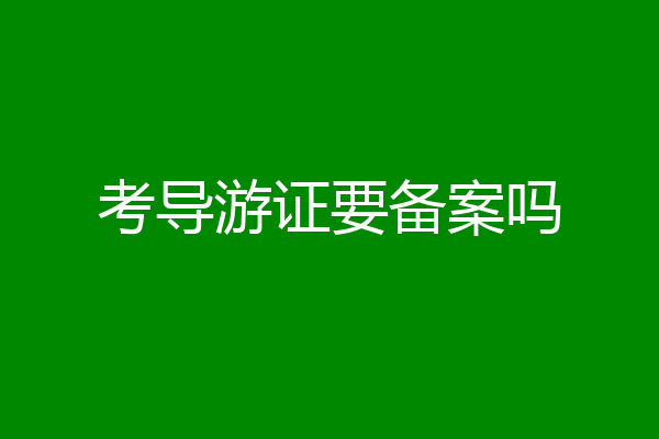 考导游证要备案吗