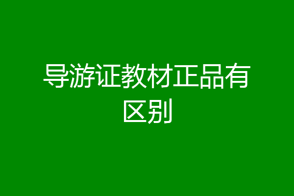 导游证教材正品有区别