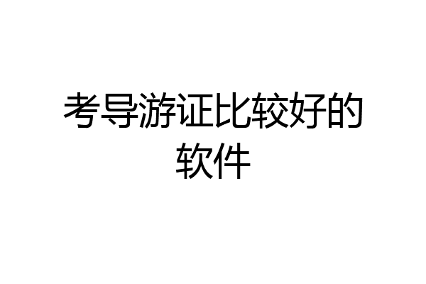 考导游证比较好的软件