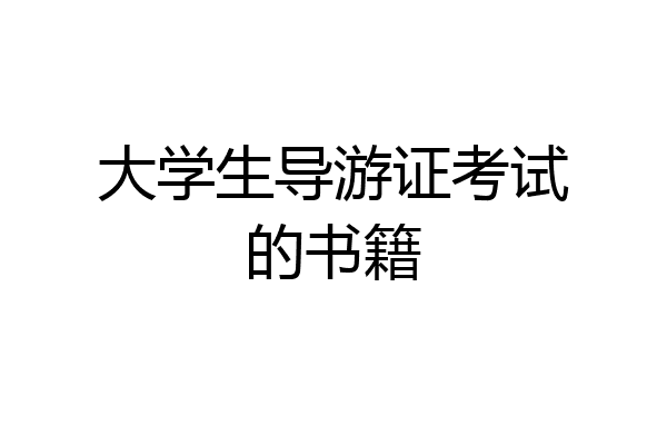大学生导游证考试的书籍