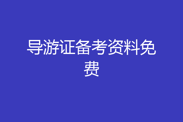 导游证备考资料免费