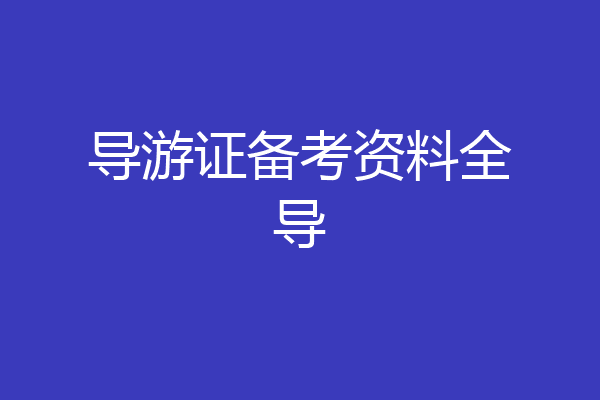 导游证备考资料全导