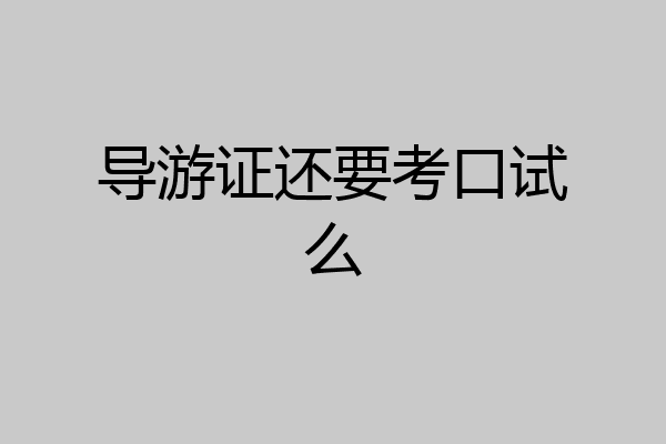 导游证还要考口试么