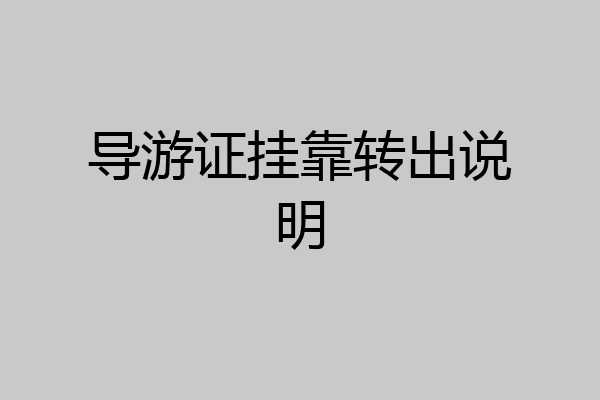 导游证挂靠转出说明