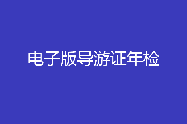 电子版导游证年检