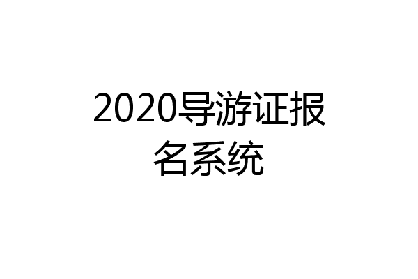 2020导游证报名系统