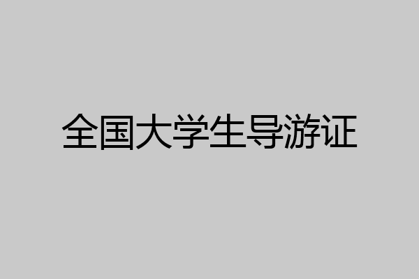 全国大学生导游证