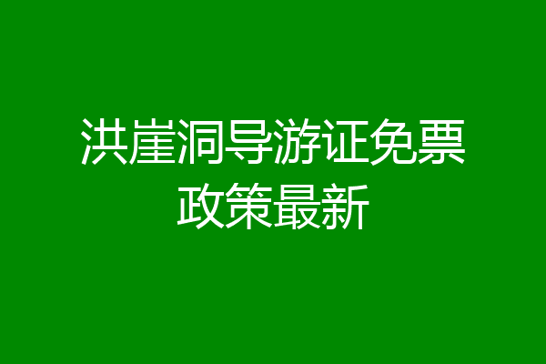 洪崖洞导游证免票政策最新