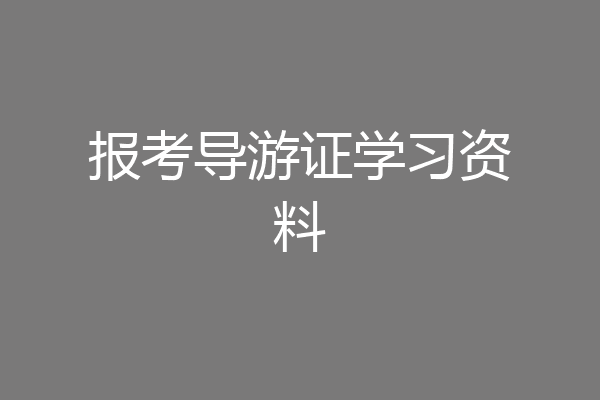 报考导游证学习资料