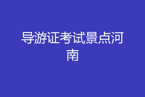 导游证考试景点河南