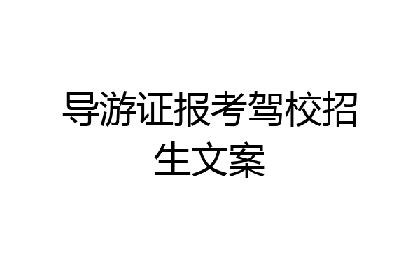 导游证报考驾校招生文案