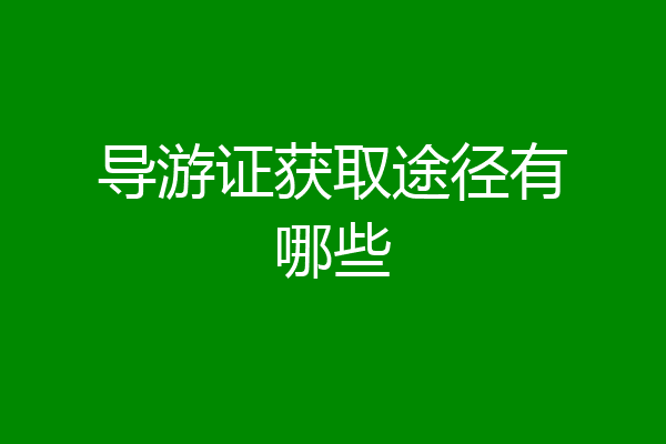 导游证获取途径有哪些
