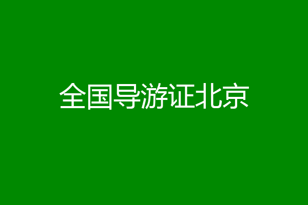 全国导游证北京