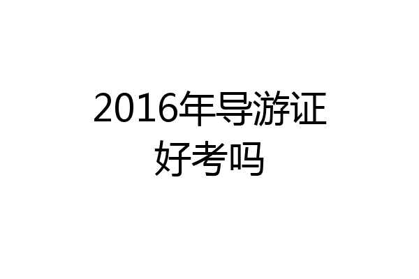 2016年导游证好考吗