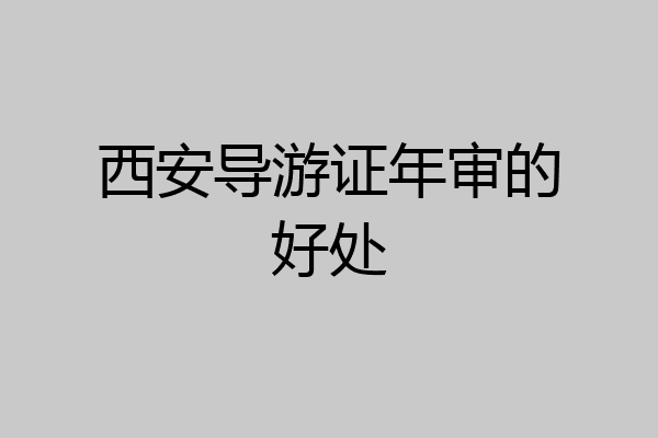西安导游证年审的好处