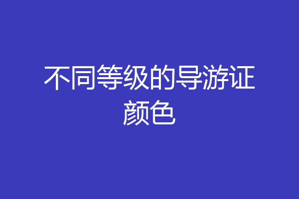 不同等级的导游证颜色