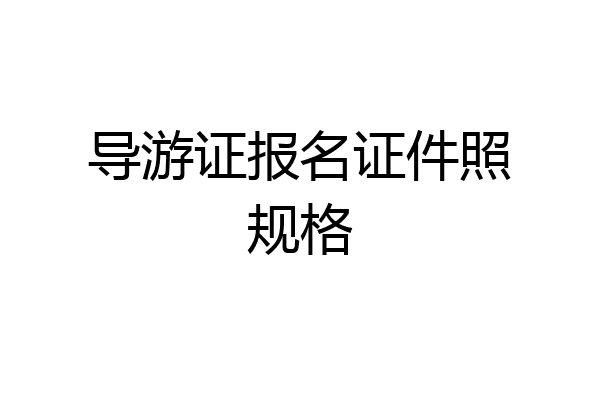 导游证报名证件照规格